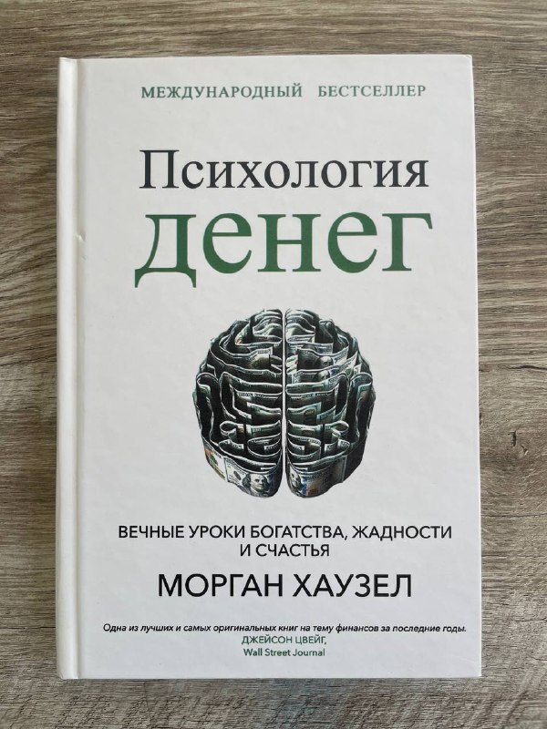 Психология денег. Вечные уроки богатства, жадности и счастья