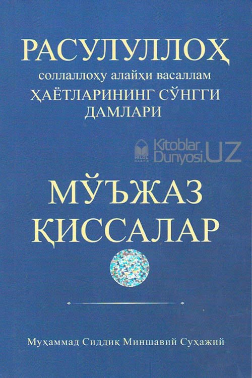 Rasululloh sollallohu alayhi vasallam hayotlarining so'nggi damlari (mo'jaz qissalar)