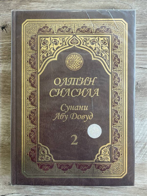 Oltin silsila-Sunani Abu Dovud 2-juz