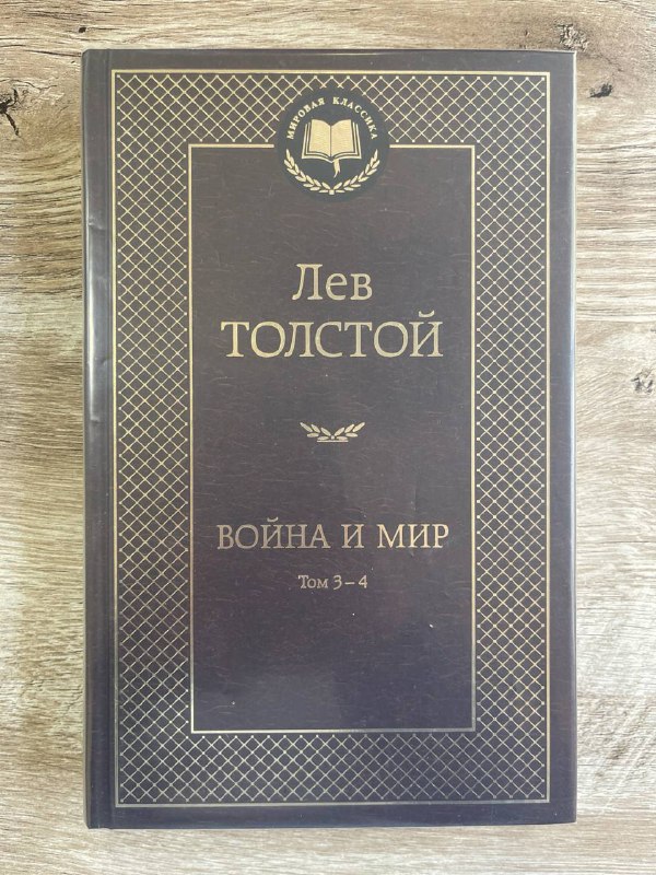 Война и мир (том 3-4)