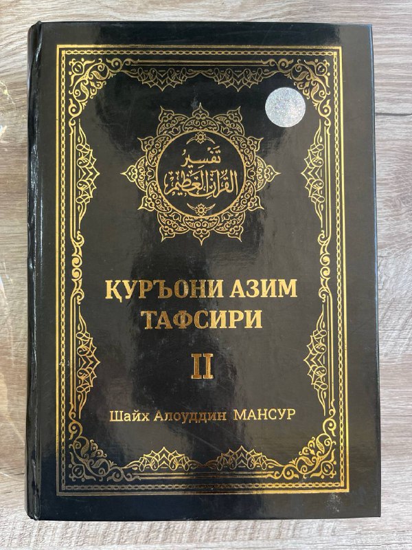 Qur'oni Azim tafsiri 2-juz