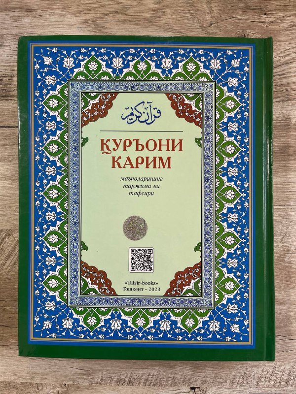 Qur'oni Karim ma'nolarining tarjima va tafsiri. Abdulaziz Mansur (butun)