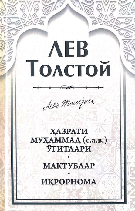 Hazrati Muhammad (s.a.v.) o'gitlari, maktublar, Iqrornoma (L.Tolstoy)
