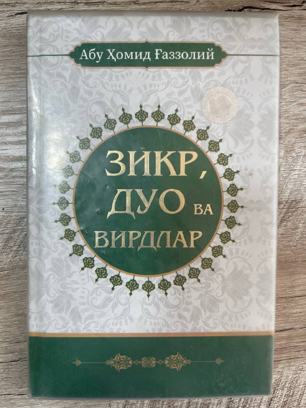 Zikr, duo va virdlar