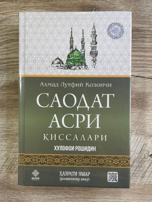Saodat asri qissalari. Xulofoi roshidin. Hazrati Umar (roziyallohu anhu)