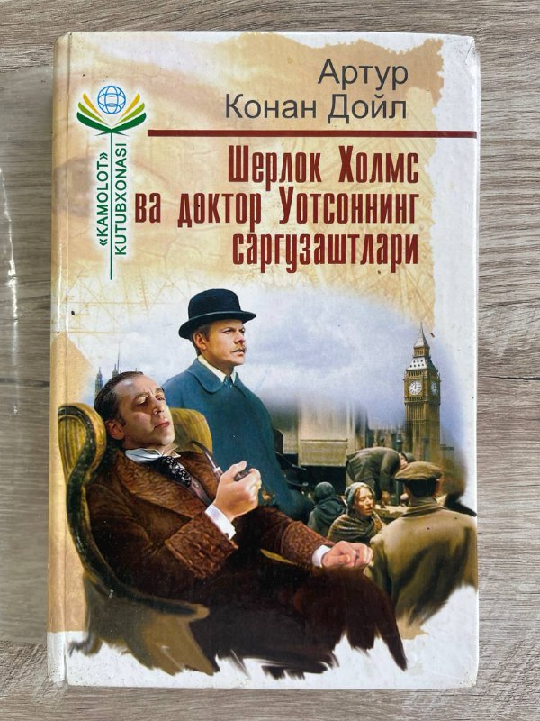 Sherlok Xolms va doktor Uotsonning sarguzashtlari