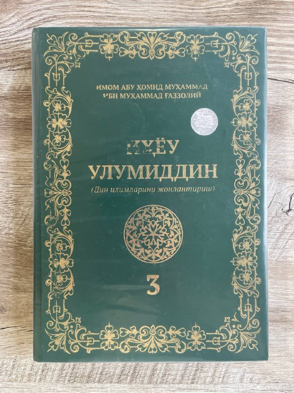 Ihyou ulumiddin  (Din ilmlarini jonlantirish) 3