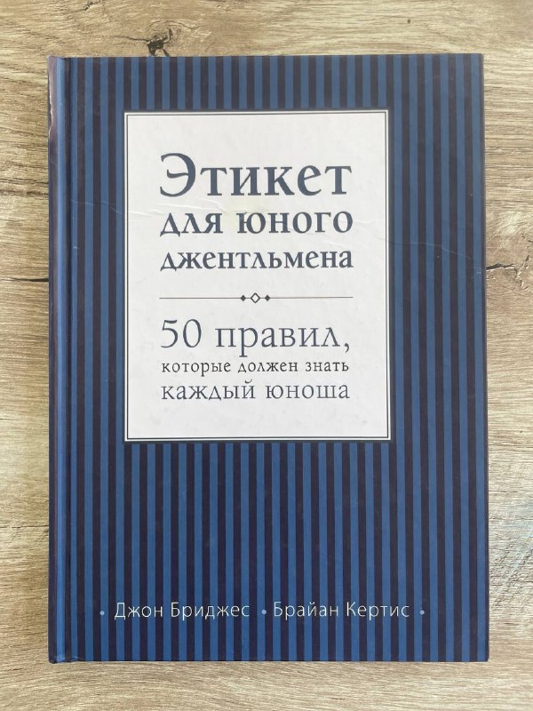 Этикет для юного джентльмена. 50 правил, которые должна знать каждая юноша