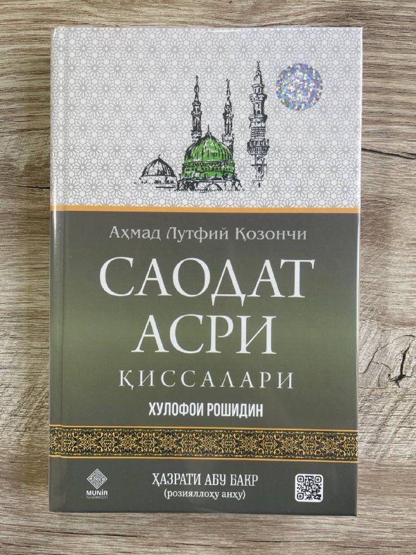 Saodat asri qissalari. Xulofoi roshidin. Hazrati Abu Bakr (roziyallohu anhu)