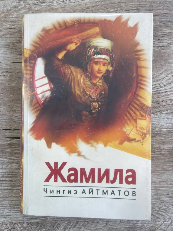 Jamila (Alvido, Gulsari; Somon yo'li; Bo'tako'z qissalari)