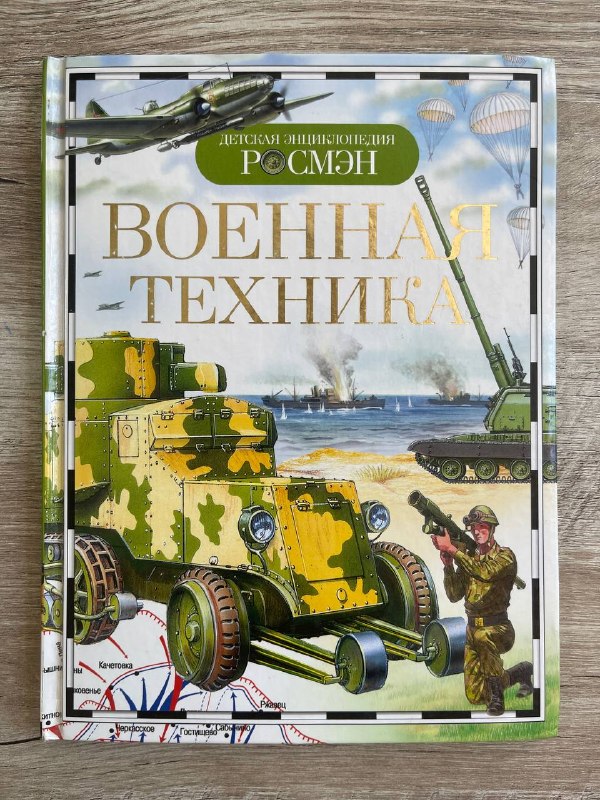 Военная техника (детская энциклопедия)