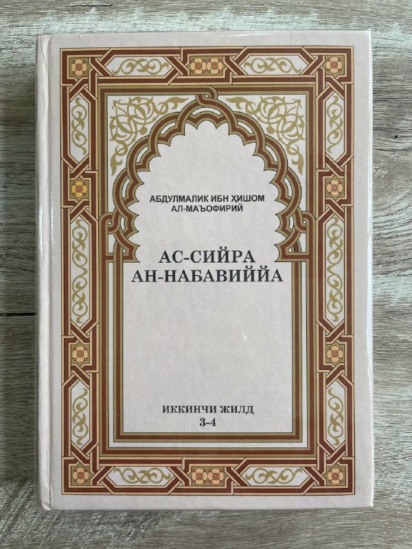 As-siyra an-nabaviyya 3-4