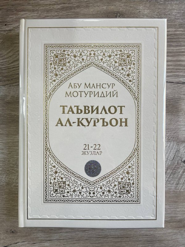 Ta'vilot al-Qur'on 21-22-juzlar