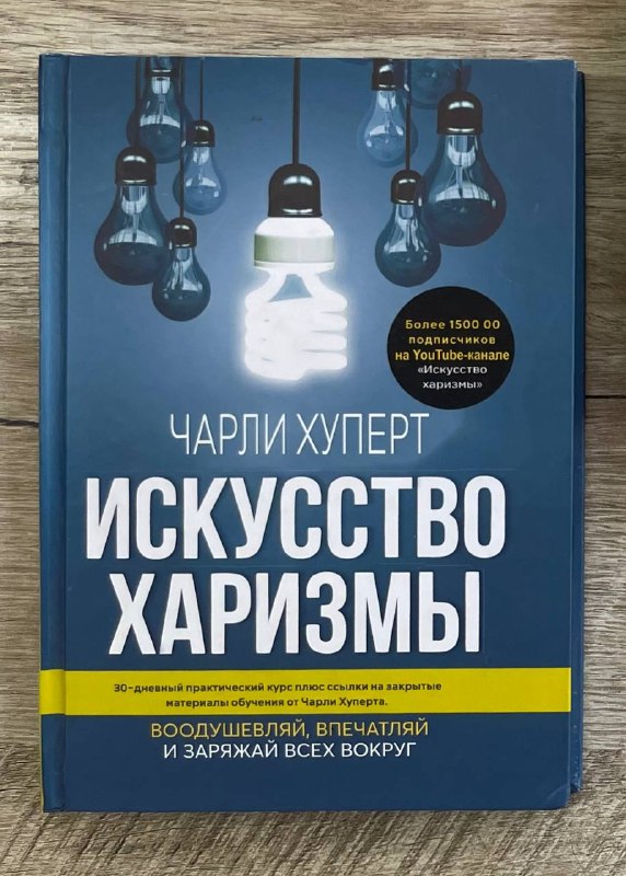 Искусство харизмы