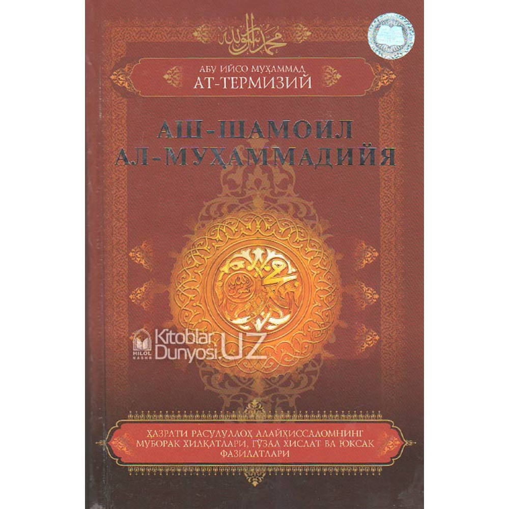 Ash-shamoil al-Muhammadiyya