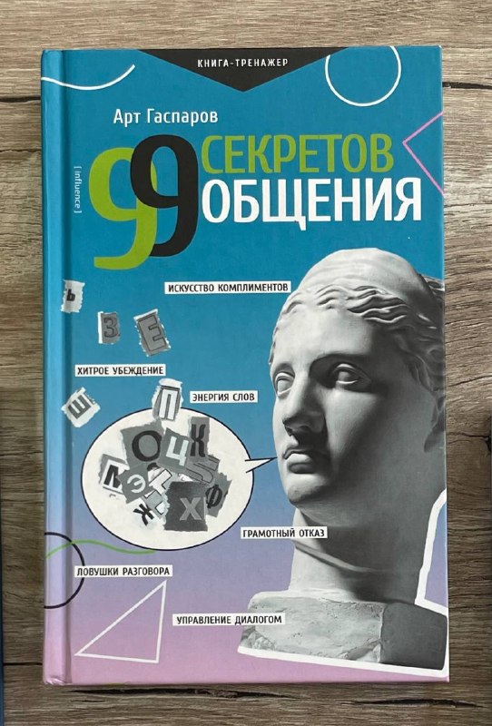 99 секретов общения