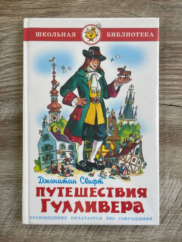 Путешествия Гулливера