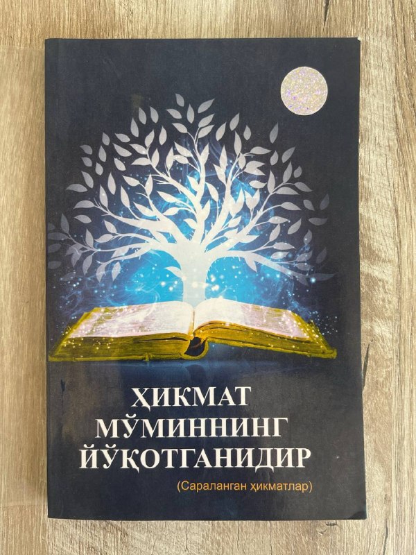 Hikmat mo'minning yo'qotganidir (saralangan hikmatlar)