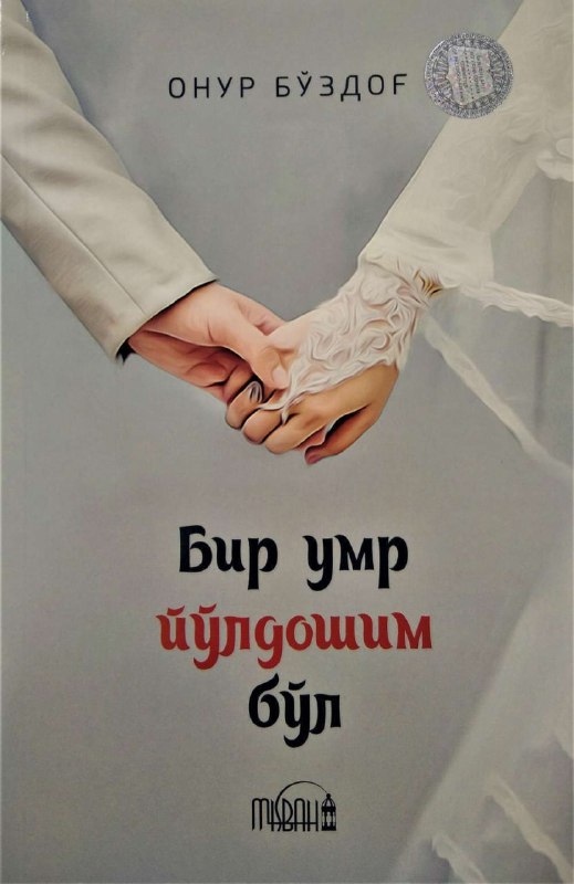 Bir umr yo'ldoshim bo'l