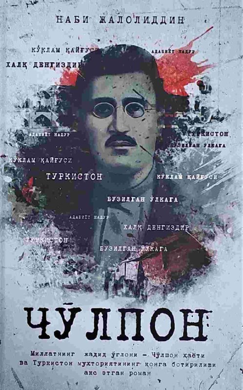 Cho'lpon 1 (roman)