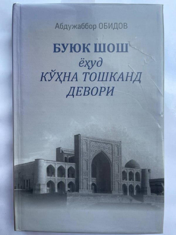 Buyuk Shosh yohud ko'hna Toshkand devori