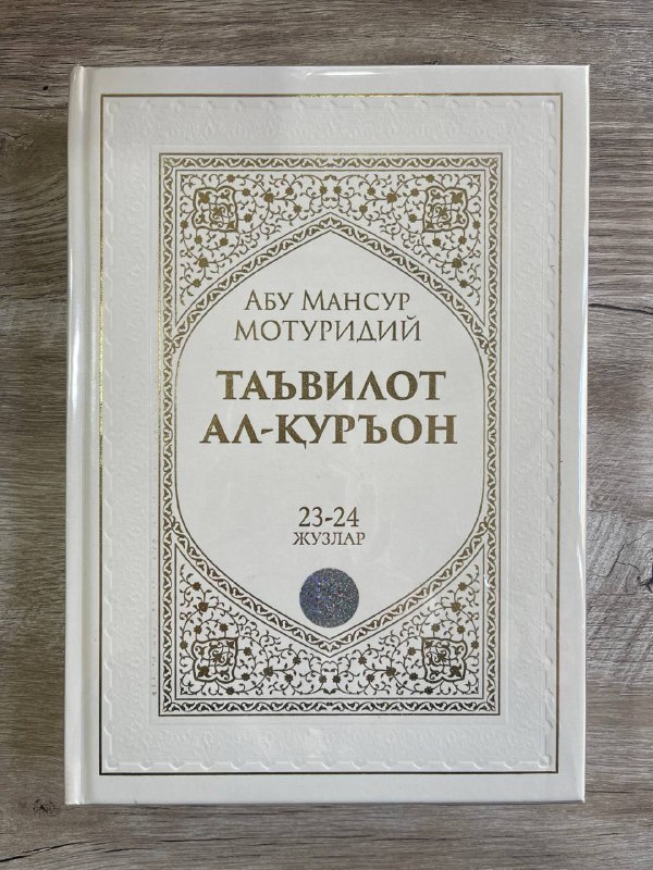 Ta'vilot al-Qur'on 23-24-juzlar