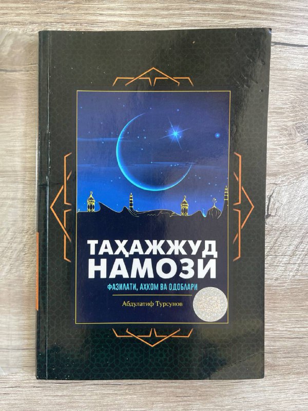 Tahajjud namozi (fazilati, ahkom va odoblari)