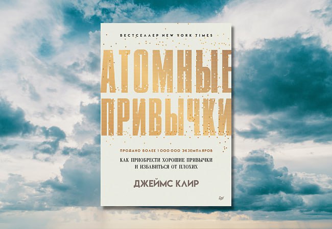 Атомные привычки