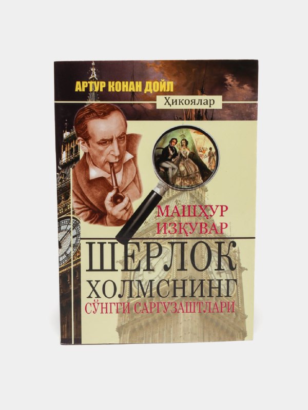 Sherlok Xolmsning so'nggi sarguzashtlari