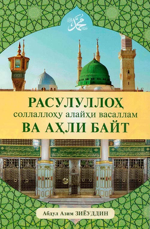 Rasululloh sollallohu alayhi vasallam va ahli bayt