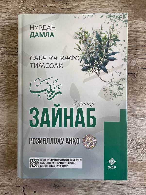 Hazrati Zaynab  roziyallohu anho (Sabr va vafo timsoli)