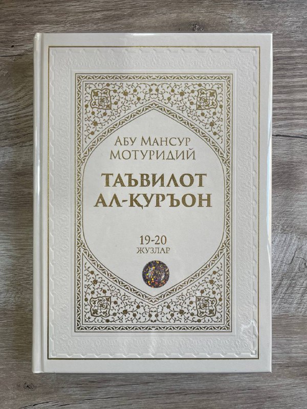 Ta'vilot al-Qur'on 19-20-juzlar