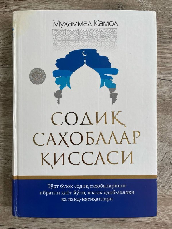Sodiq sahobalar qissasi