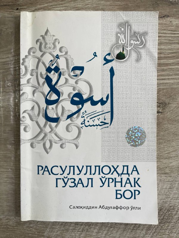 Rasulullohda go'zal o'rnak bor