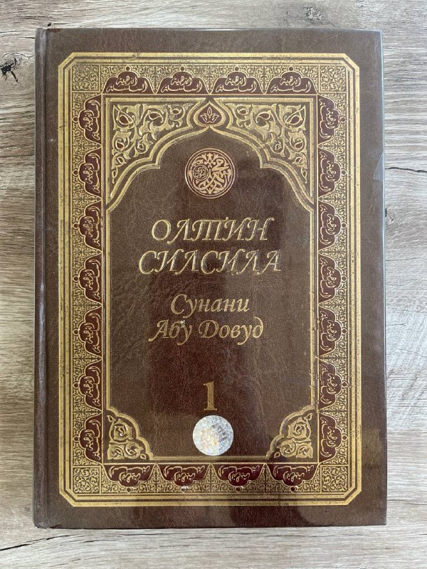 Oltin silsila-Sunani Abu Dovud 1-juz