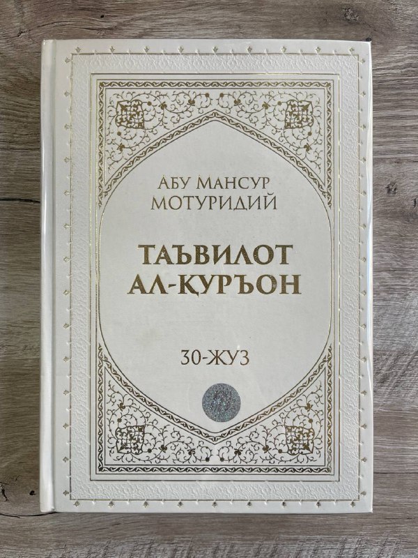 Ta'vilot al-Qur'on 30-juz