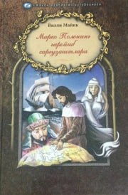 Marko Poloning g'aroyib sarguzashtlari