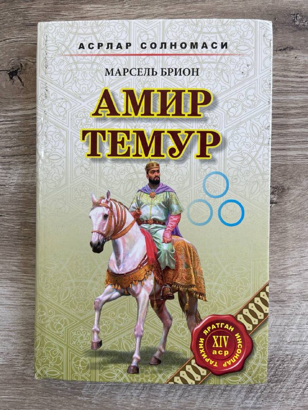 Amir Temur (Marsel Brion)