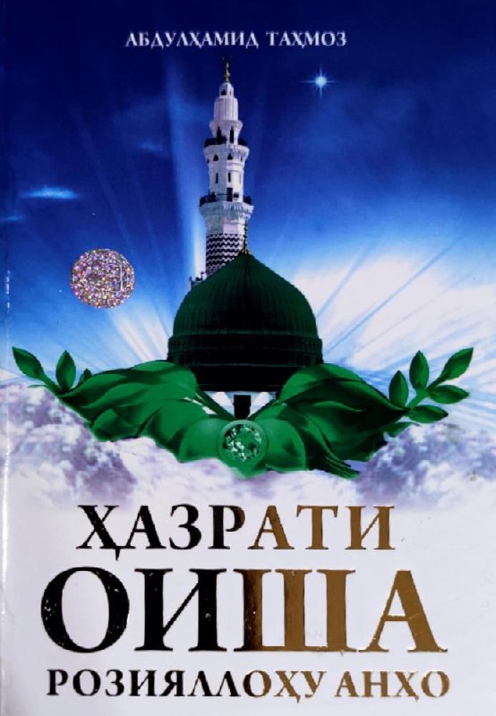Hazrati Oisha roziyallohu anho