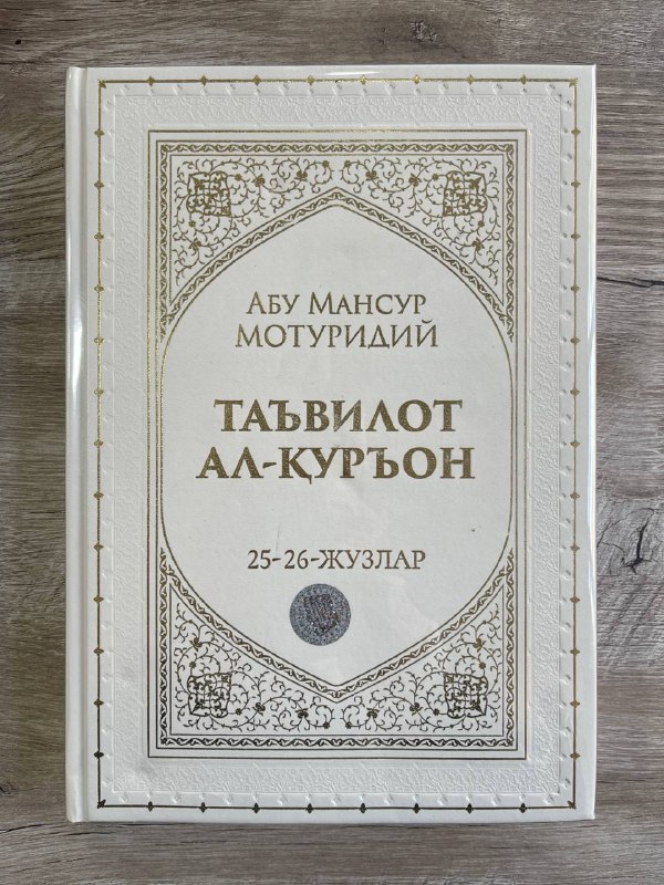 Ta'vilot al-Qur'on 25-26-juzlar