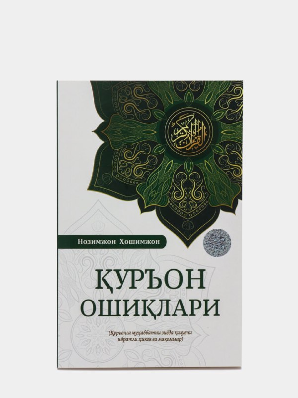 Qur'on oshiqlari (Nozimjon Hoshimjon)