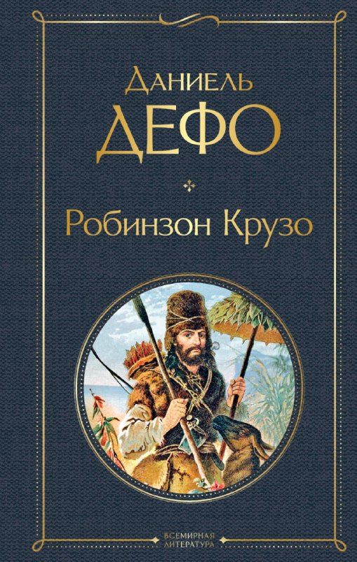 Робинзон Крузо (Даниель Дефо)