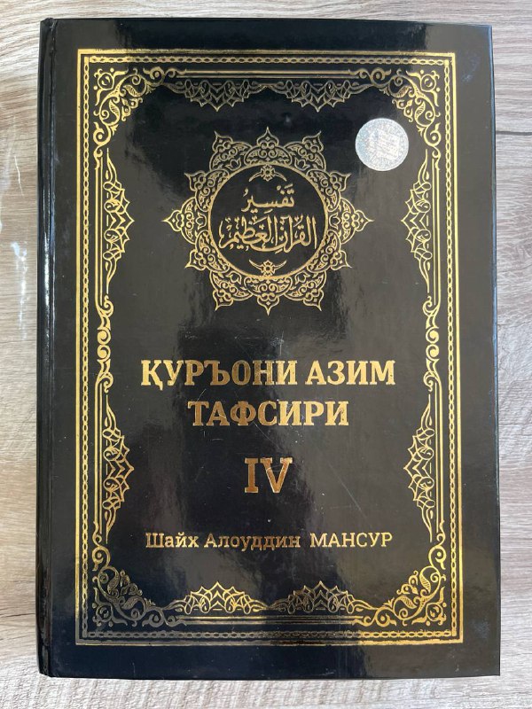 Qur'oni Azim tafsiri 4-juz
