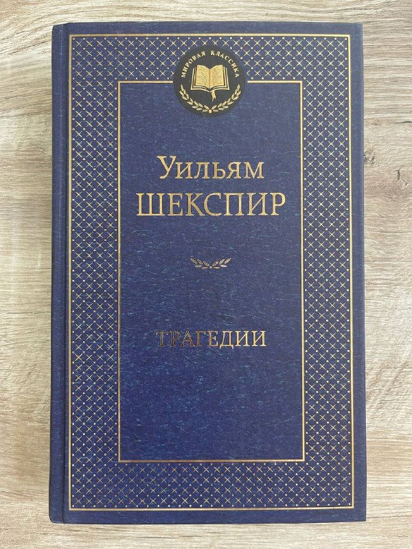 Трагедии - Уильям Шекспир