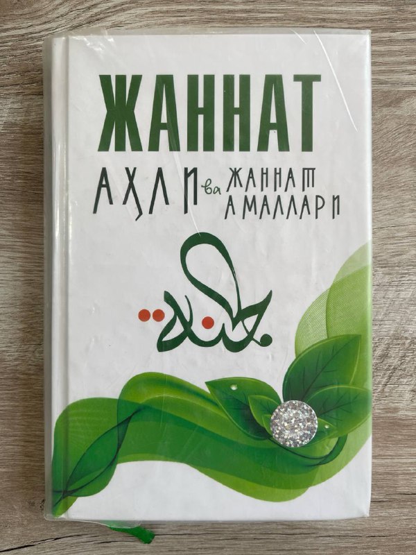 Jannat ahli va jannat amallari