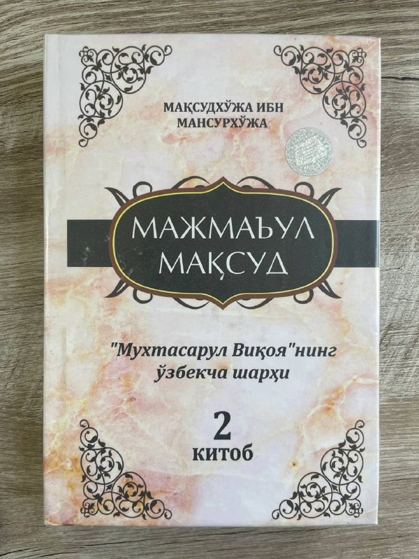 Majma'ul maqsud (Muxtasarul Viqoyaning o'zbekcha sharhi) 2-kitob