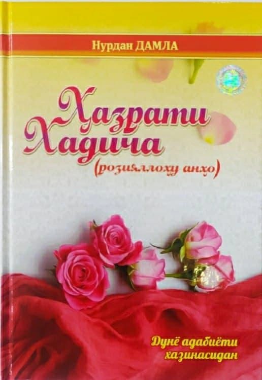 Hazrati Xadicha (roziyallohu anho)