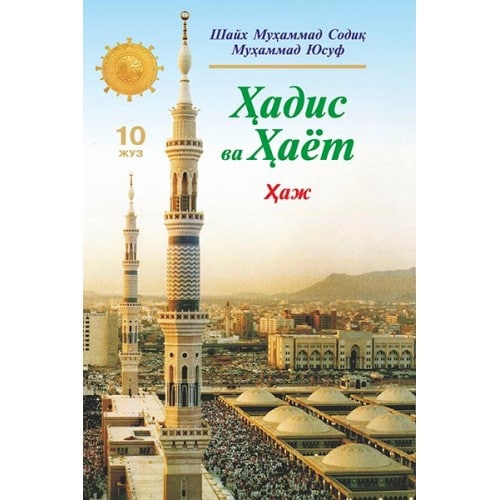 Haj. Hadis va hayot 10-juz