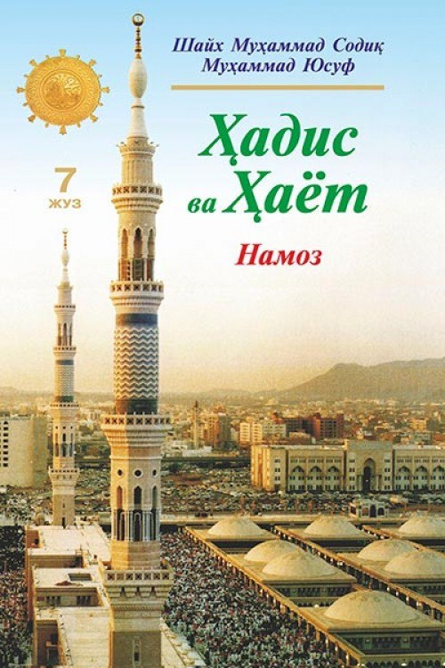 Namoz. Hadis va hayot 7-juz
