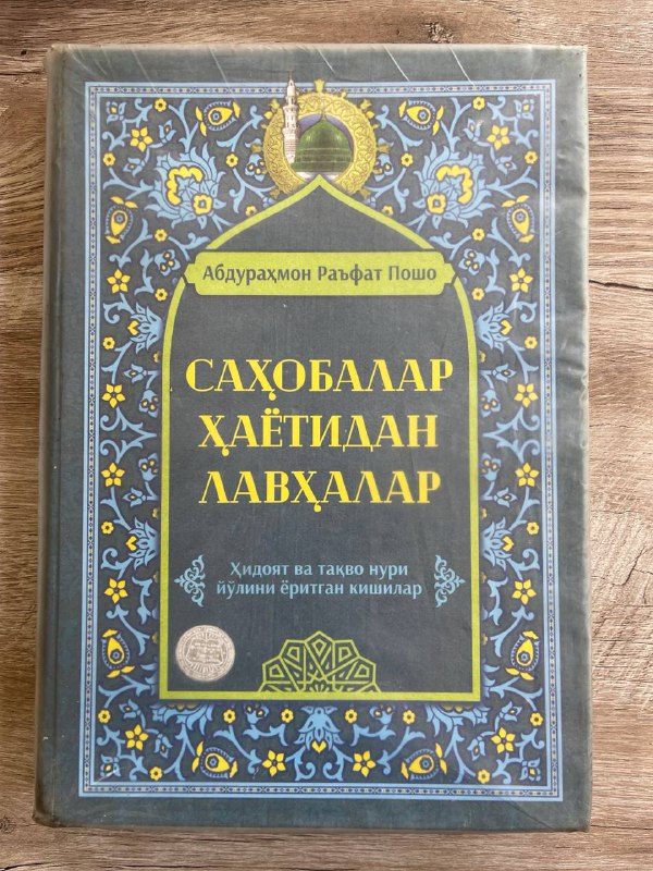 Sahobalar hayotidan lavhalar (1-kitob)